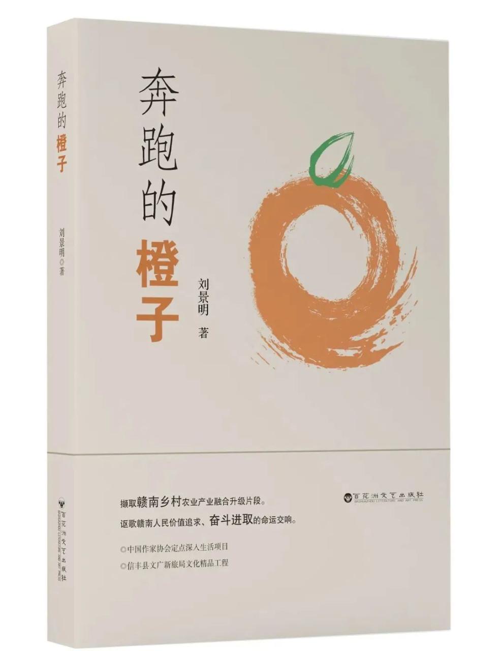 《奔跑的橙子》：江西首部脐橙主题纪实文学-安远脐橙